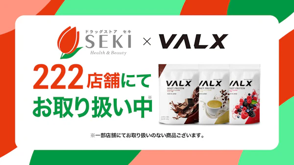セキ薬品xVALXプロテイン