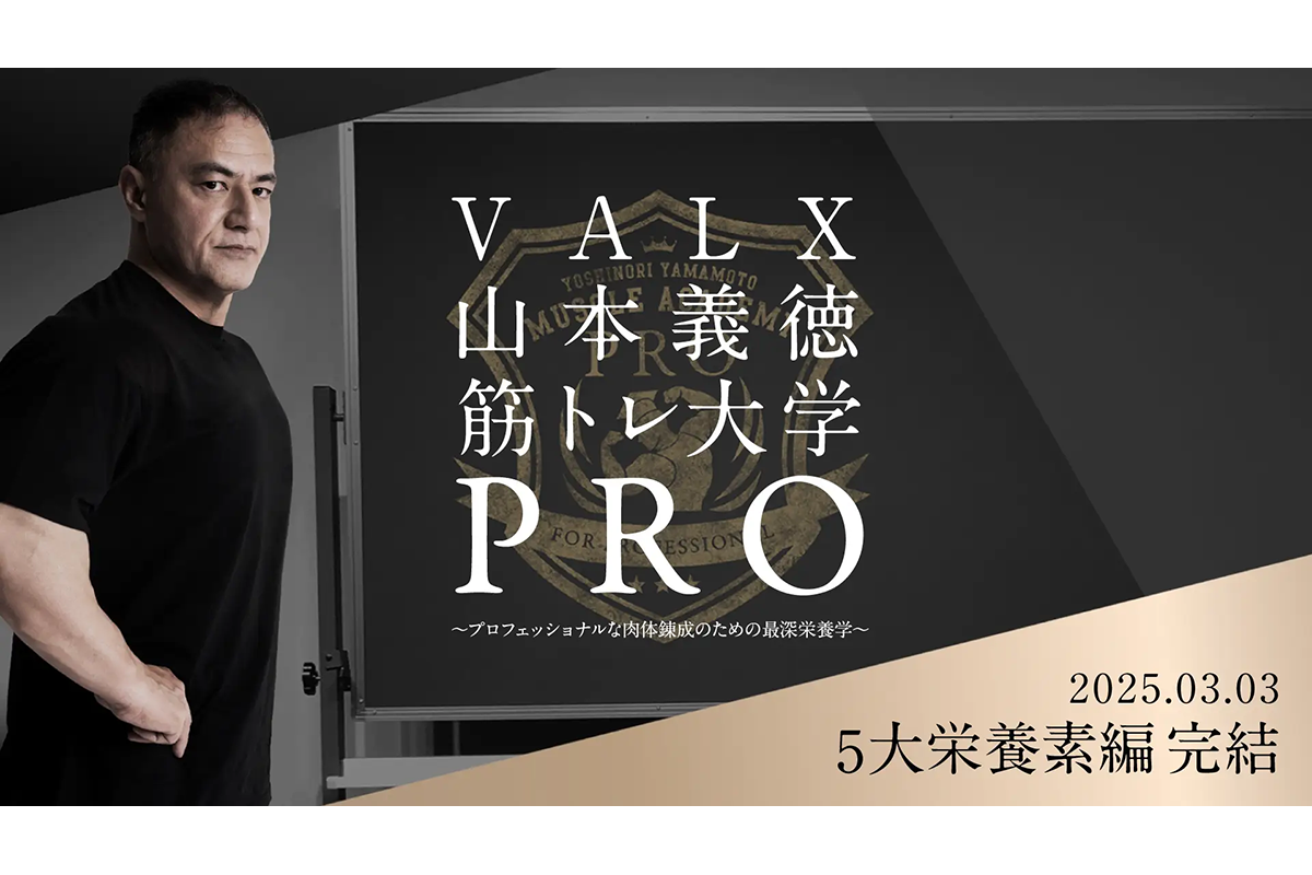 筋トレ大学PRO 最終回】トレーニング界のレジェンド山本義徳氏による