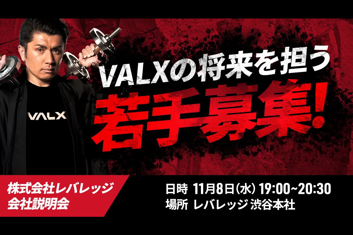 VALXの将来を担う若手を大募集、渋谷本社にて会社説明会を実施｜VALX株式会社