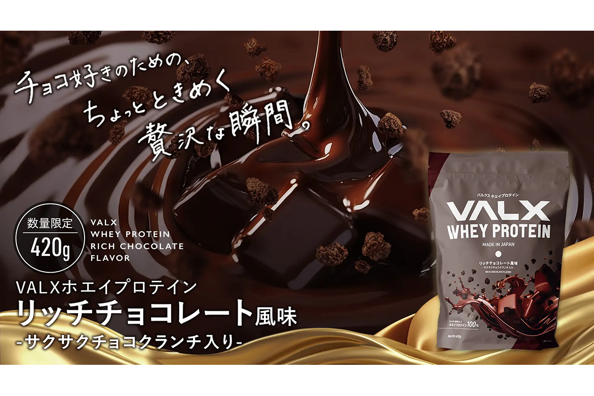 新登場】VALXから2025年1月29日(水)よりホエイプロテイン リッチ