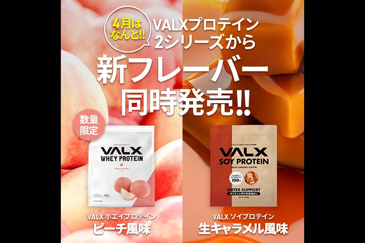 VALX ホエイプロテイン』からピーチ風味、『VALX ソイプロテイン』から