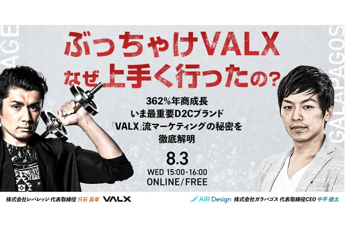 前期比362％成長のVALX、マーケティングの秘密を徹底解明！無料オンラインセミナーを開催｜VALX株式会社