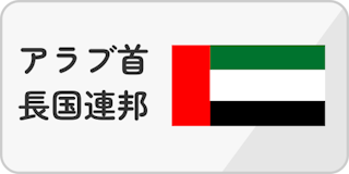 アラブ首長国連邦