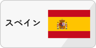 スペイン