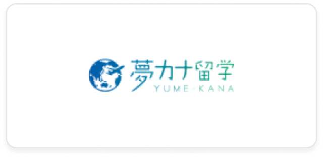 夢カナ留学