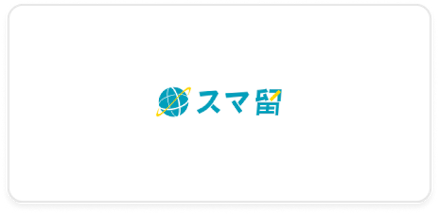 スマ留