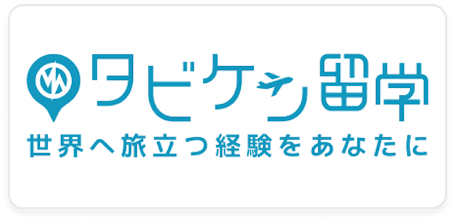 タビケン留学