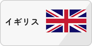 イギリス