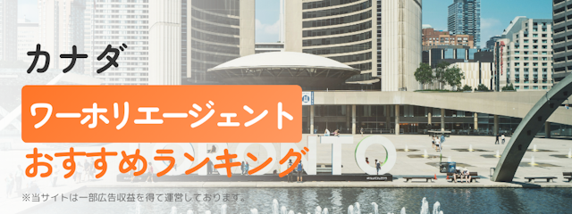 カナダ
