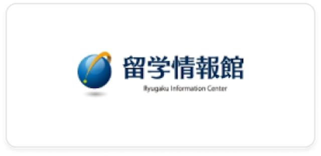 留学情報館