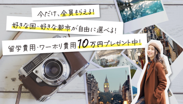 夢カナ留学‗10万円プレゼント