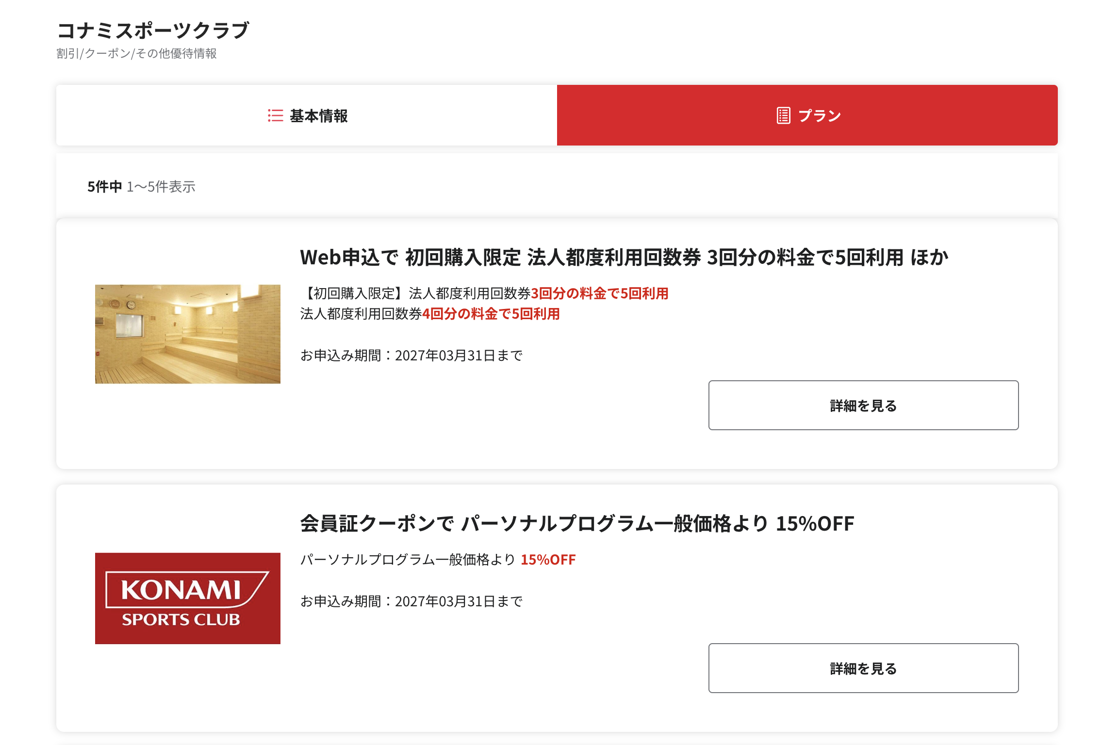 ベネフィットステーション内に掲載されているコナミスポーツクラブの割引プラン