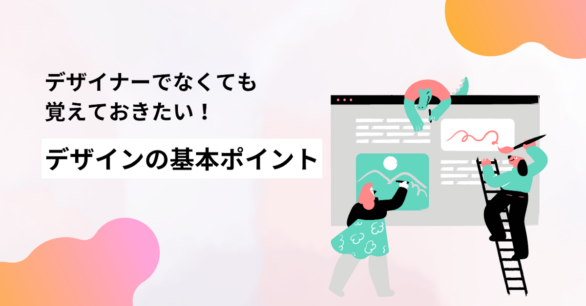 デザイナーでなくても覚えておきたい!【デザインの基本ポイント】