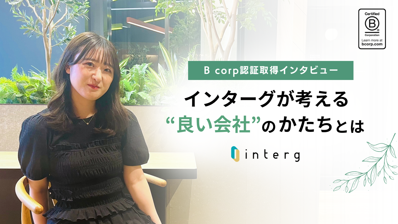 【B Corp™認証取得インタビュー】インターグが考える“良い会社”のかたちとは
