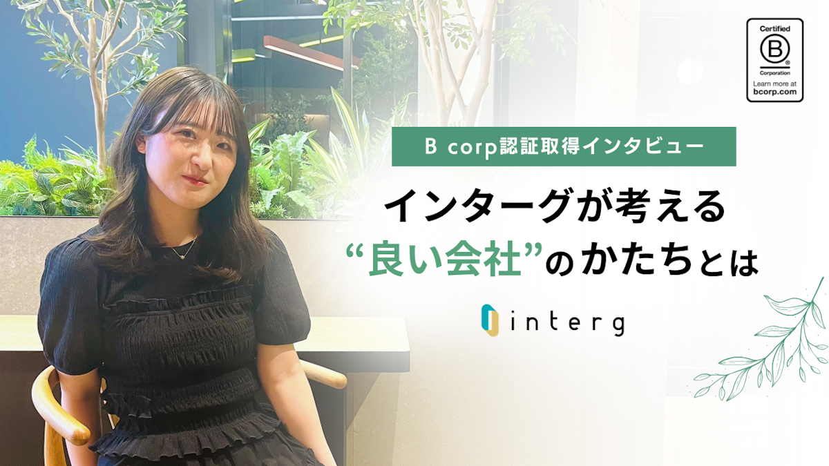 【B Corp™認証取得インタビュー】インターグが考える“良い会社”のかたちとは