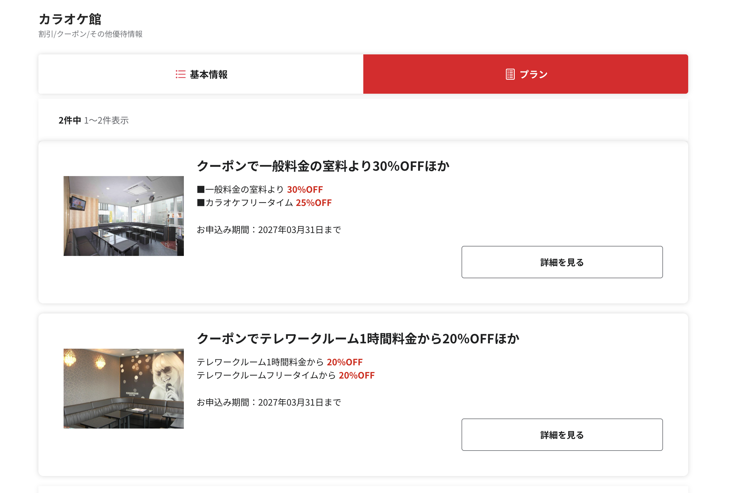 ベネフィットステーション内に掲載されているカラオケ割引プラン