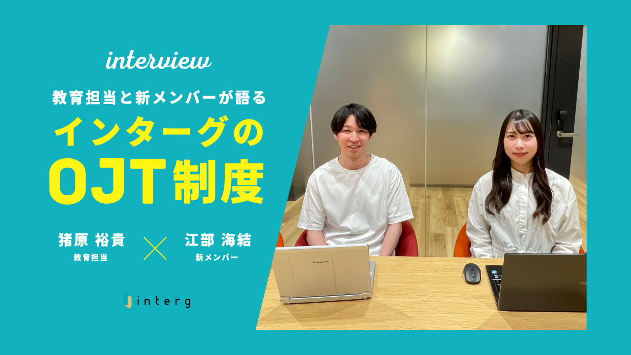 【社員インタビュー】教育担当と新メンバーが語る、インターグのOJT制度
