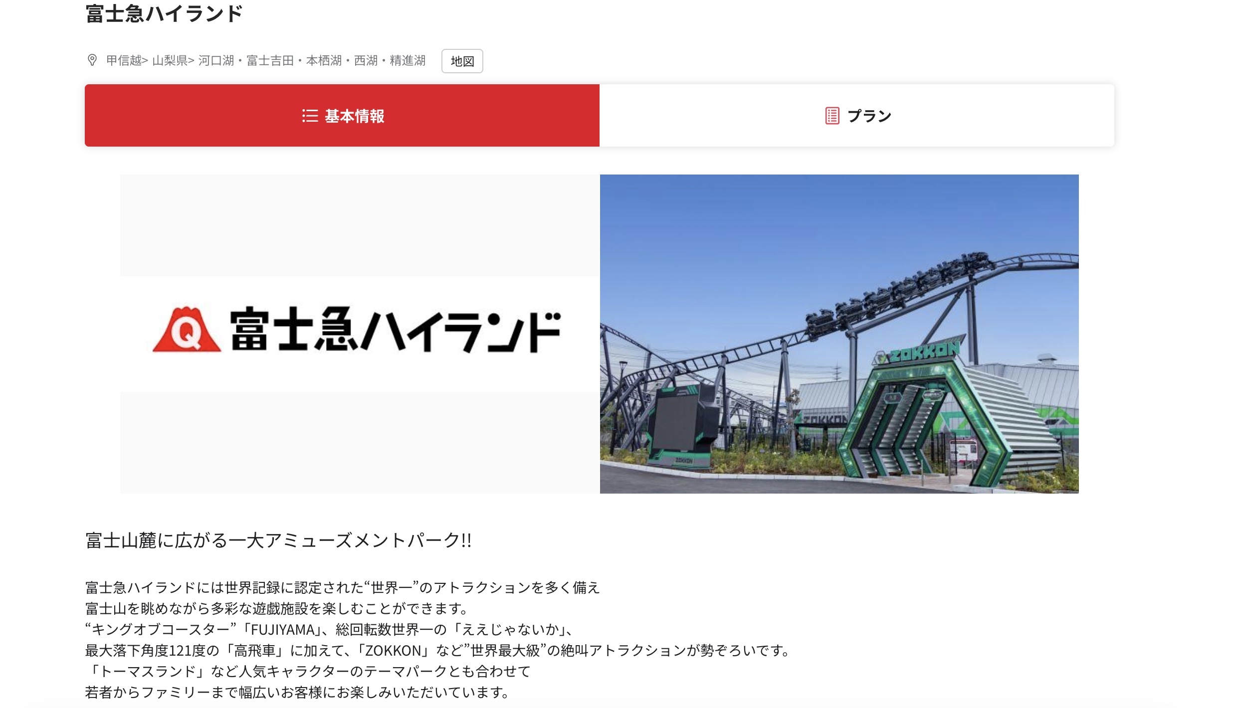富士急ハイランドのベネフィット・ステーション掲載ページ