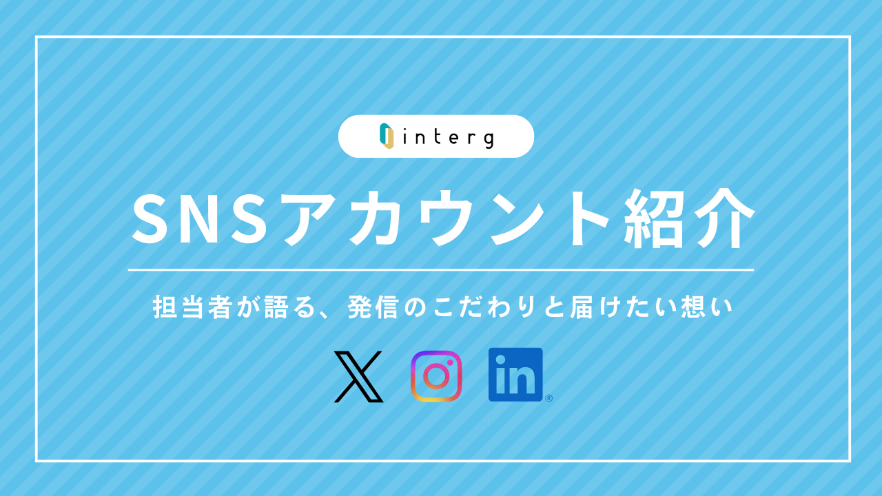 【インターグのSNSアカウント紹介】担当者が語る、発信のこだわりと届けたい想い