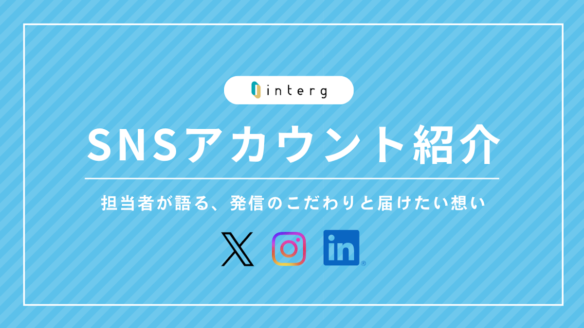 【インターグのSNSアカウント紹介】担当者が語る、発信のこだわりと届けたい想い