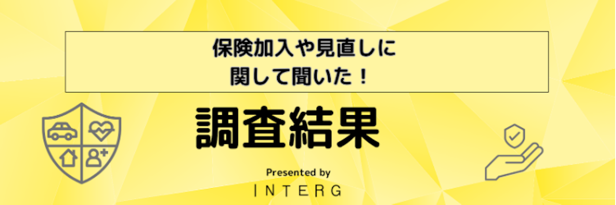 【調査】保険加入や保険見直しに関するアンケート調査結果発表