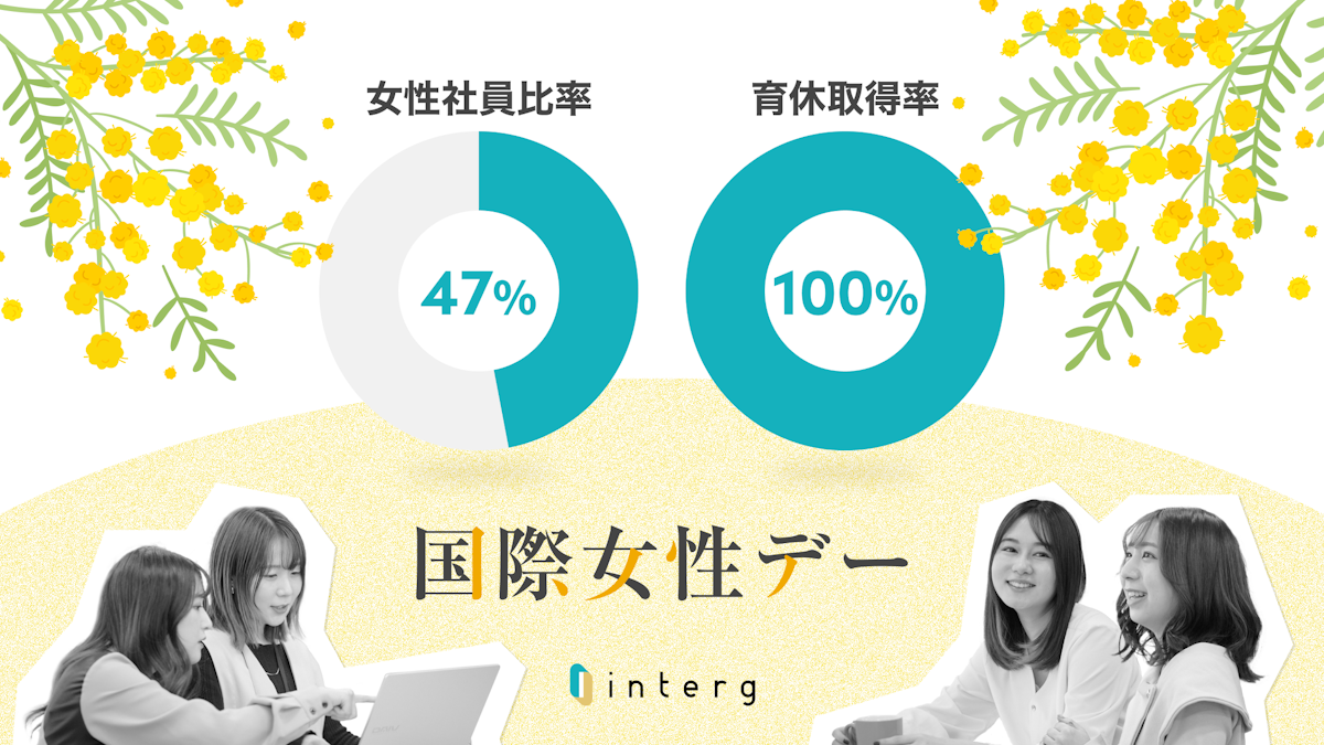 【国際女性デー】データと女性メンバーの声から見るインターグの組織づくり