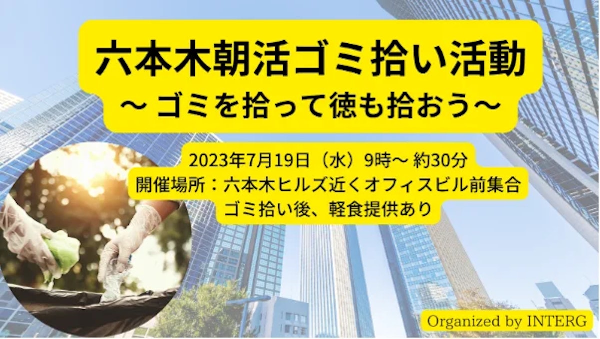 【告知】『六本木朝活ゴミ拾い活動〜 ゴミを拾って徳も拾おう〜』の参加者大募集！