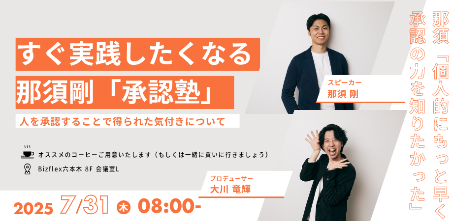 「すぐ実践したくなる那須剛『承認塾』」に関する告知画像