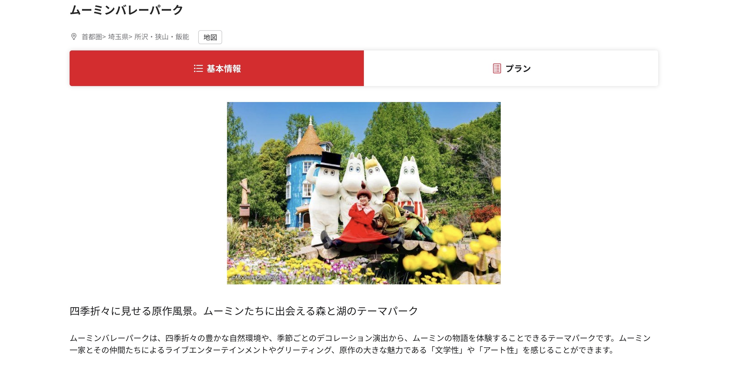 ムーミンバレーパークのベネフィット・ステーション掲載ページ