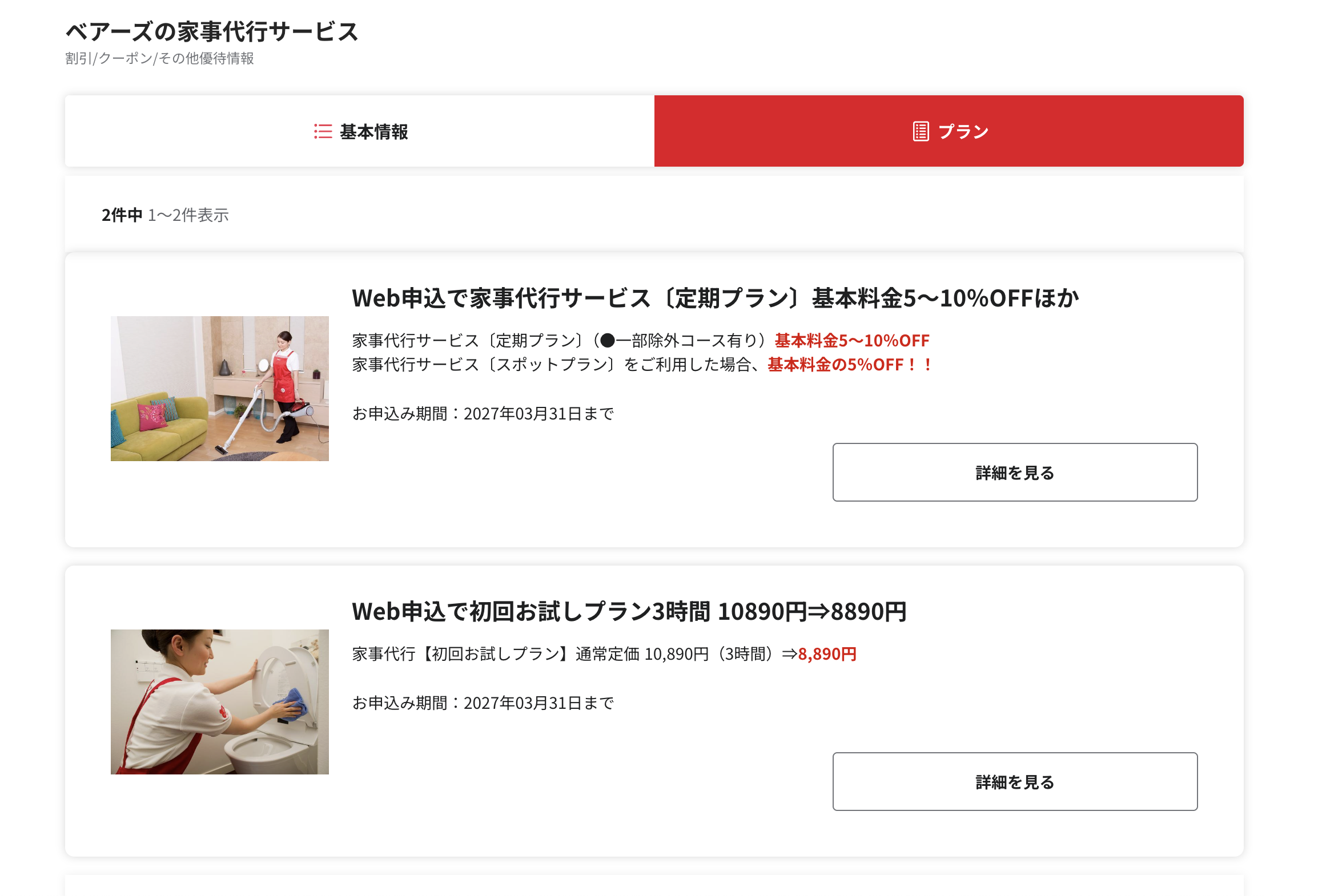 ベネフィットステーション内に掲載されているベアーズの家事代行サービスの割引プラン