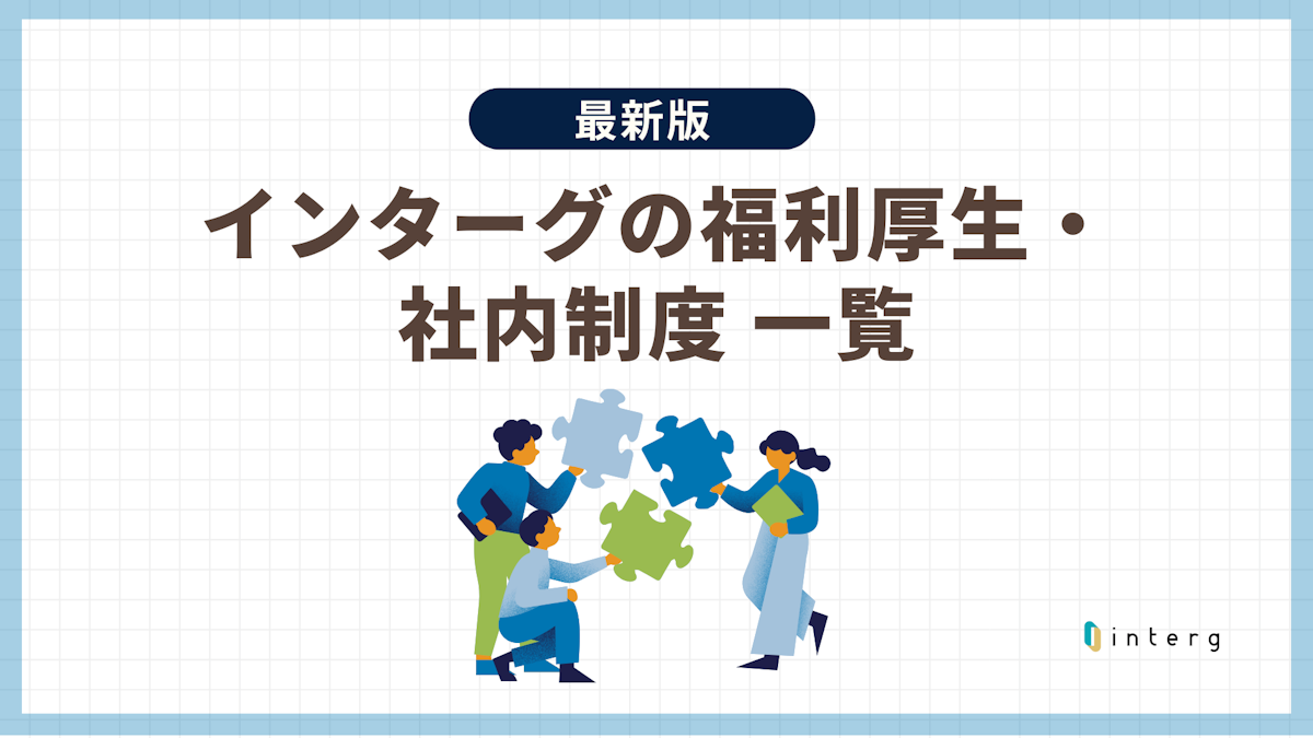 インターグのメンバーを支える福利厚生・制度一覧【最新版】
