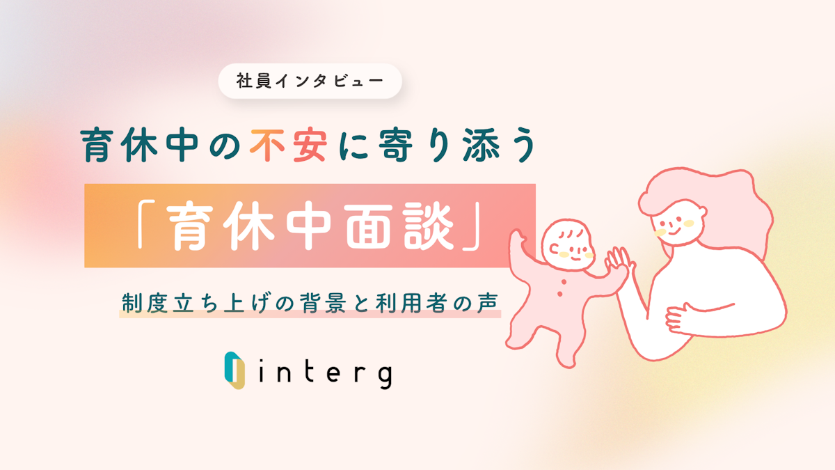 【社員インタビュー】育休中の不安に寄り添う「育休中面談」。制度立ち上げの背景と利用者の声