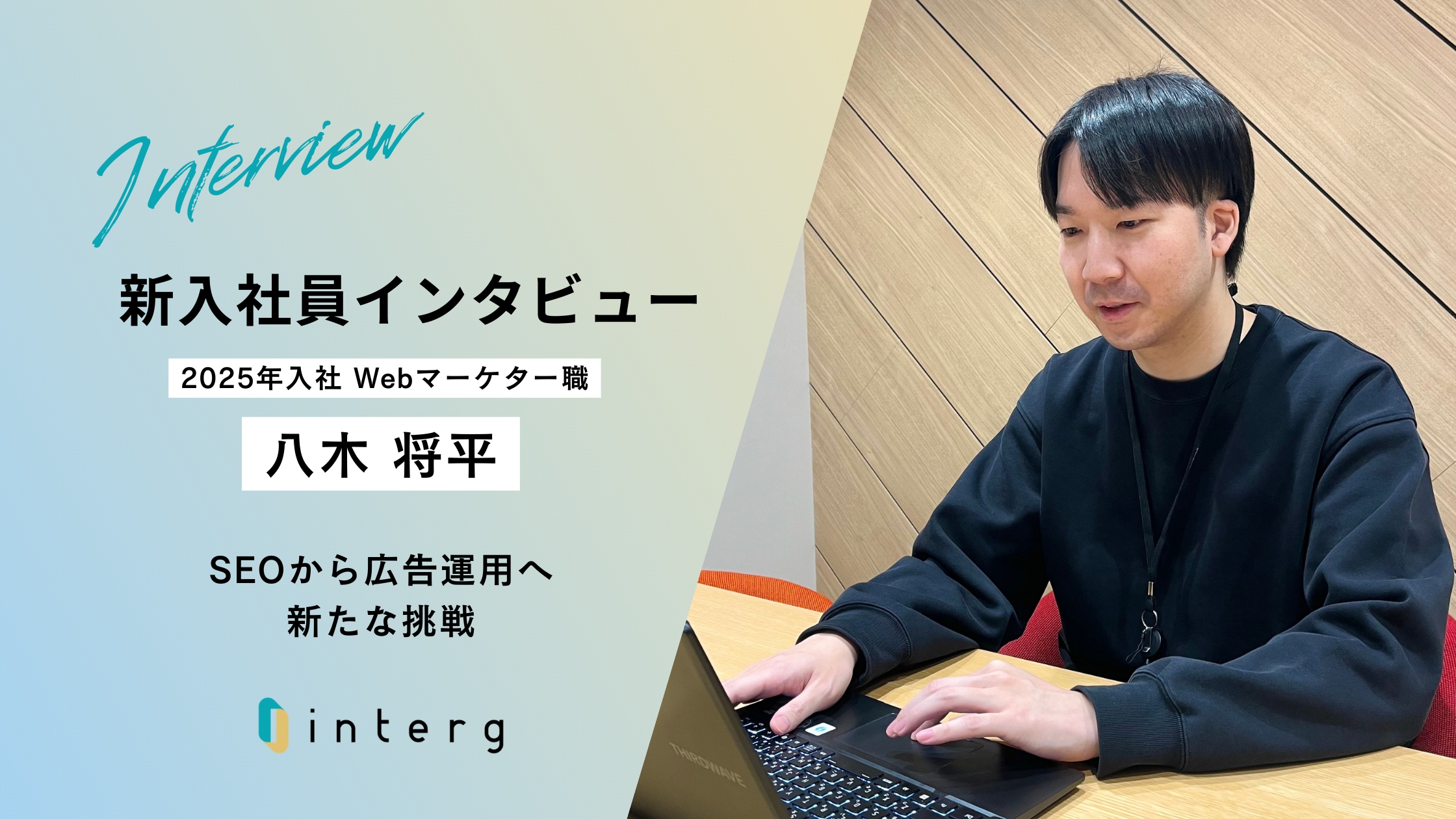 【新入社員インタビュー】SEOから広告運用へ。Webマーケターとしての新たな挑戦
