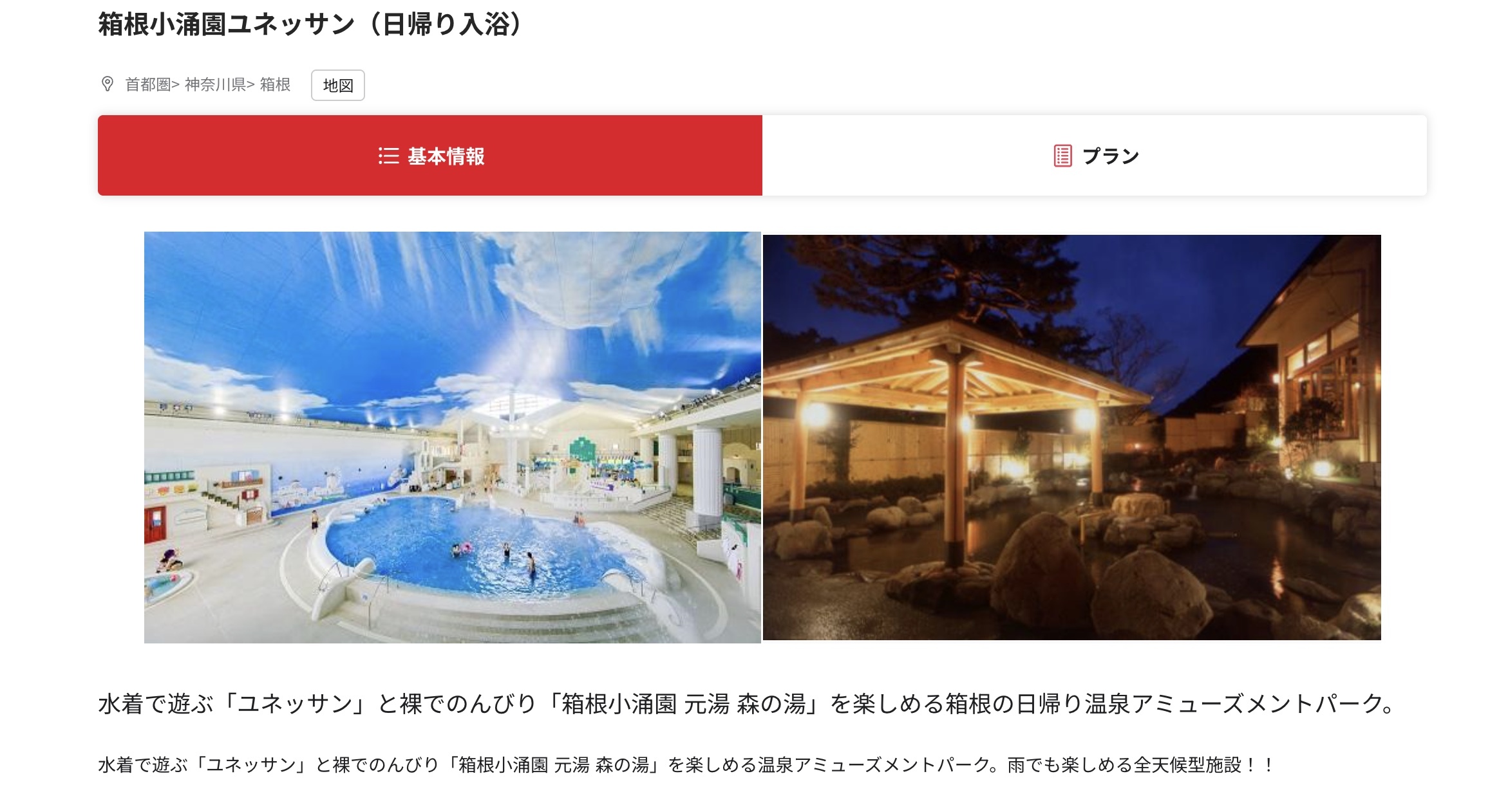 箱根小涌園ユネッサンのベネフィット・ステーション掲載ページ