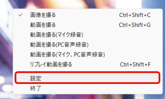 Gyazoを起動して右クリック → 設定