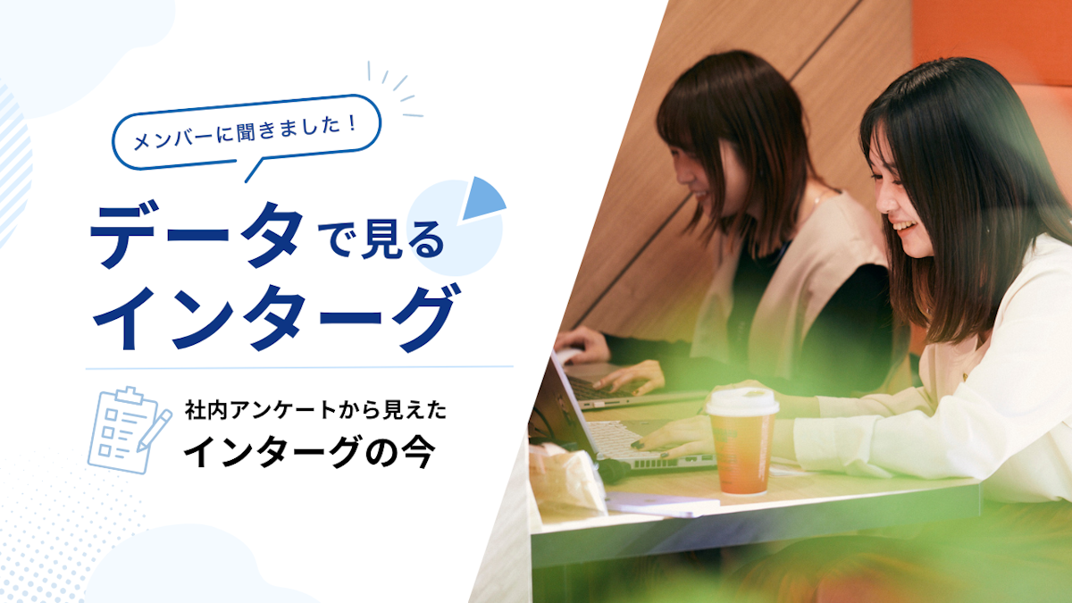 【メンバーに聞きました！】データで見るインターグ。働き方や価値観・人気の制度をご紹介
