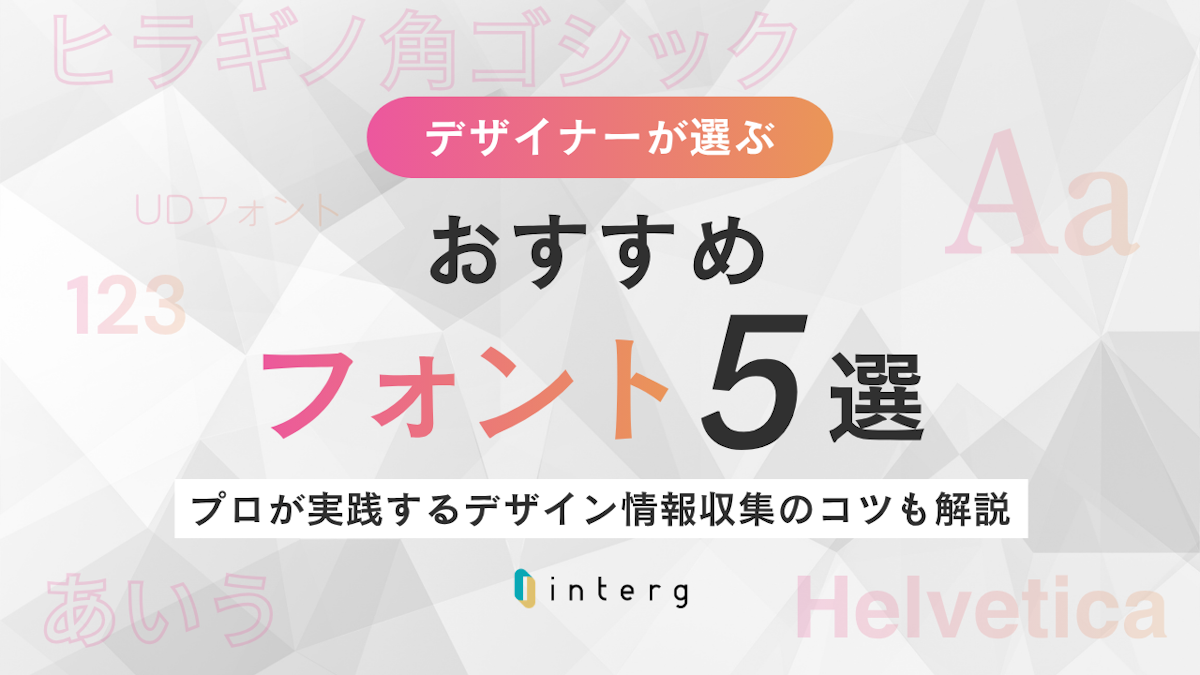 デザイナーが選ぶおすすめフォント5選!プロが実践するデザイン情報収集のコツも解説