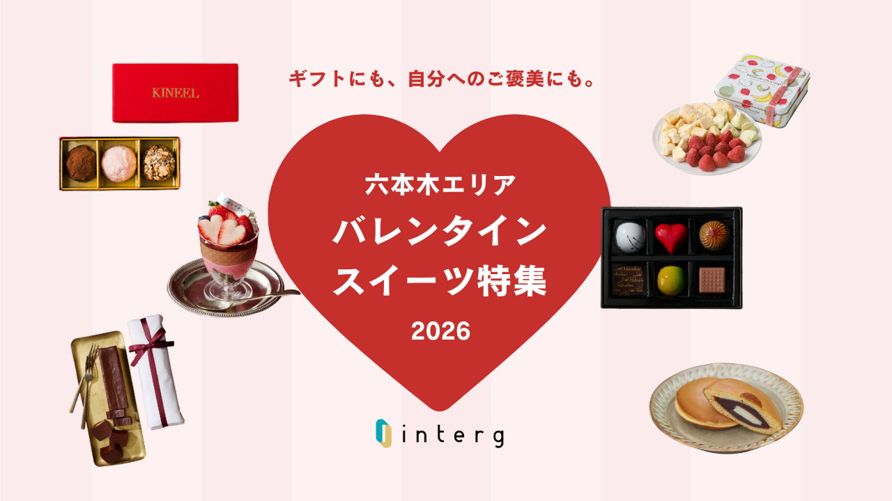 【六本木エリア】実際に「食べてみたい!」と声が集まった、おすすめバレンタインスイーツ7選