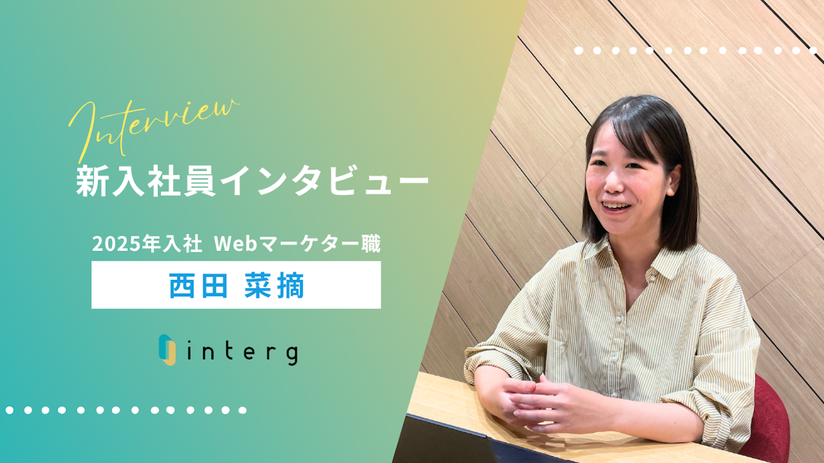 【社員インタビュー】入社の決め手は“一貫性”。面接で感じた人のあたたかさ
