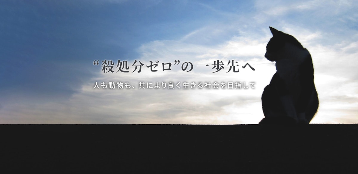 NPO法人「人と動物の共生センター」の賛助会員になりました