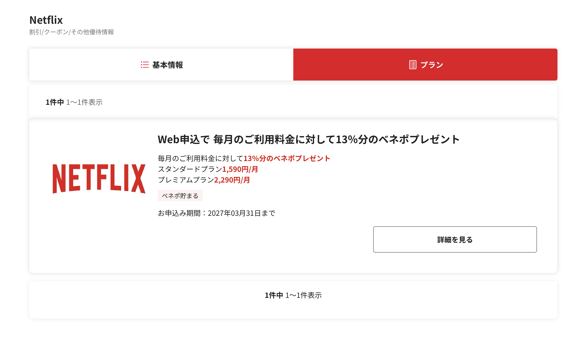 ベネフィットステーション内に掲載されているNetflixの割引プラン