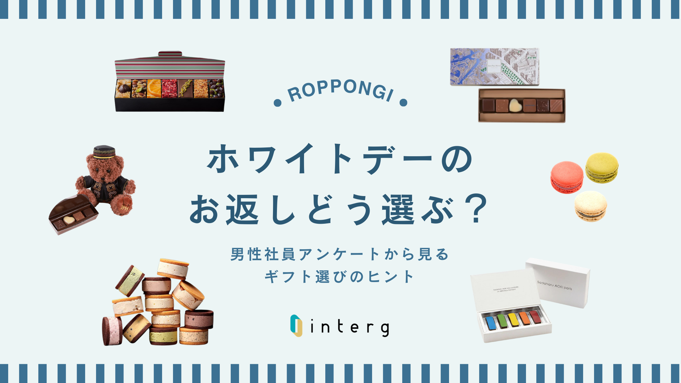 【六本木エリア】ホワイトデーのお返しどう選ぶ？男性社員アンケートから見るギフト選びのヒント