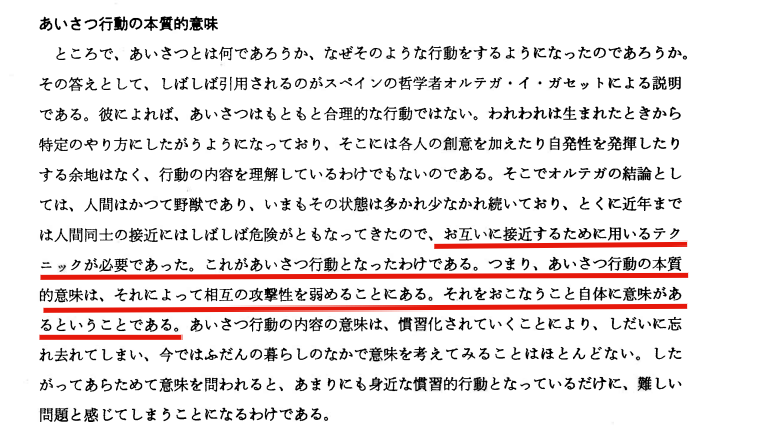 参照：『あいさつ行動の社会学的考察ー日常コミュニケーションの視点からー』安達 正嗣 より