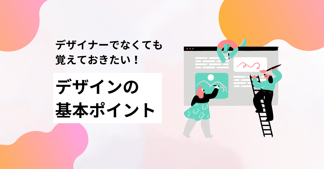 デザイナーでなくても覚えておきたい！【デザインの基本ポイント】