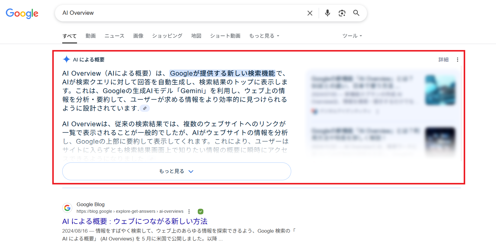Google 検索時に上部に表示される「AI Overviews」