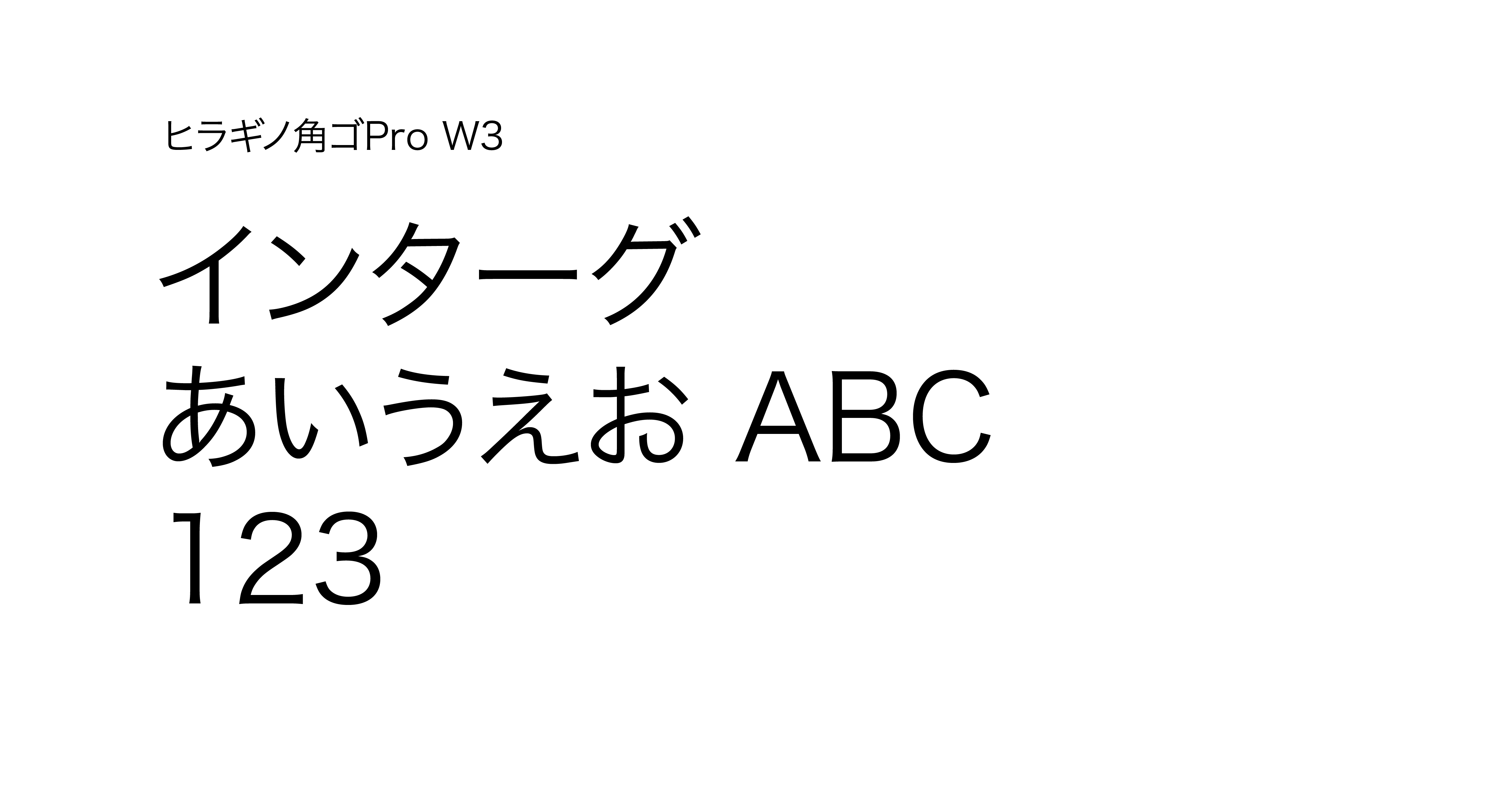 ヒラギノ角ゴProのフォント見本