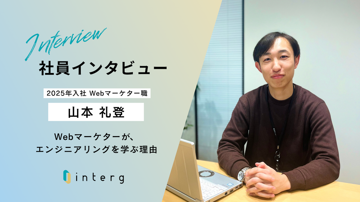 【社員インタビュー】Webマーケターが語る、エンジニアリング勉強会での学びと気づき