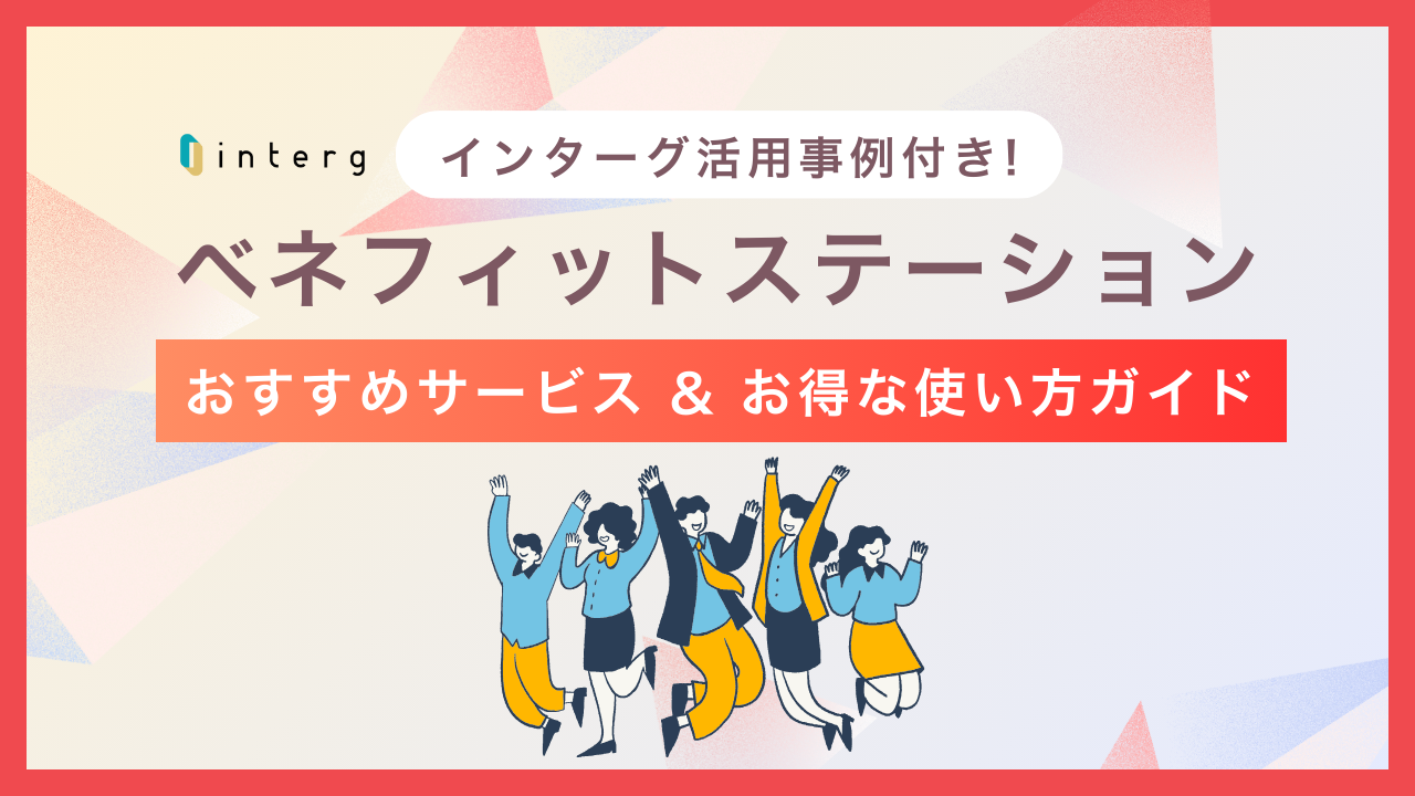 【2026年最新版】ベネフィットステーションおすすめサービス&お得な使い方ガイド
