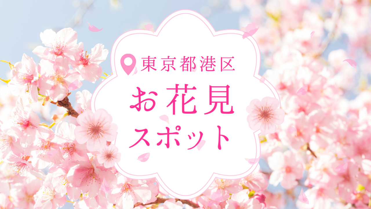  【2025年版】東京都港区の桜スポット6選！開花予想＆おすすめ名所まとめ