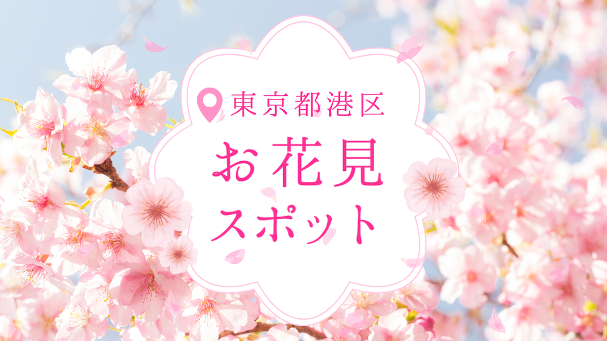  【2025年版】東京都港区の桜スポット6選！開花予想＆おすすめ名所まとめ